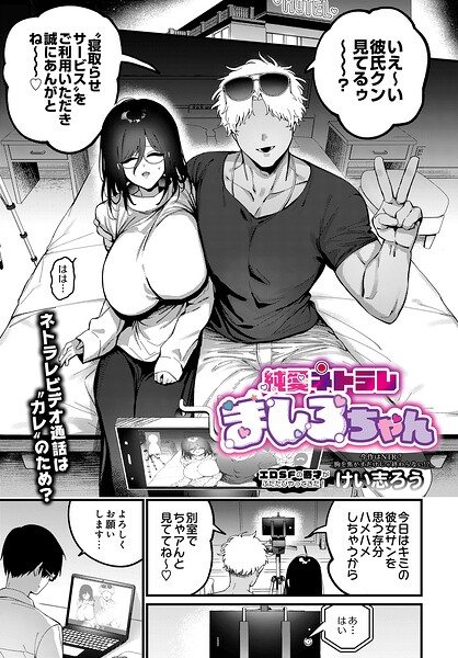 純愛ネトラレ ましろちゃん/けい志ろう/D-core  エロ画像109