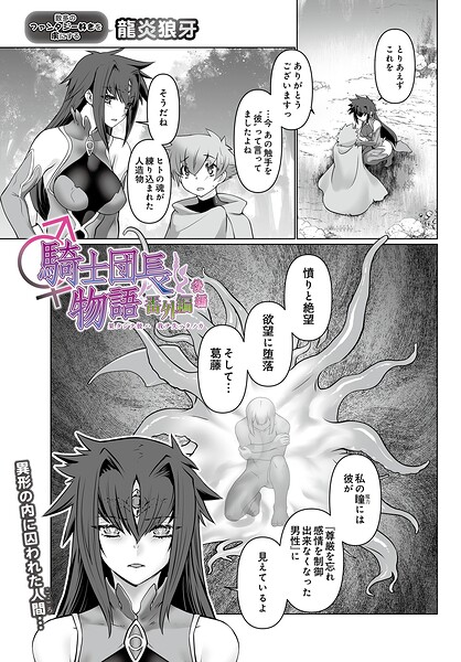 騎士団長物語番外編 〜果タシテ彼ハ我ヲ失ッタノカ〜（後編）/龍炎狼牙/D-core  エロ画像130